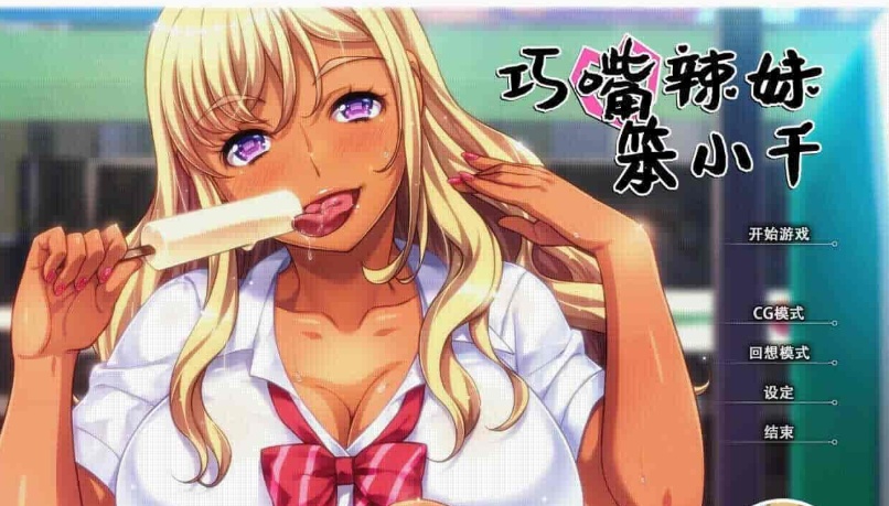 [拔作ADV/中文/步兵]巧嘴辣妹笨小千 STEAM官方中文版/付动画/音声/CG[百度][2G]』-Illusion中国官网 - i社游戏免费下载i社中国官网