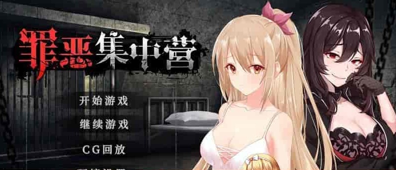[SLG/中文/NTR] 罪恶集中营 STEAM官方PC+安卓中文步兵作弊版[百度] [1.8G]』-Illusion中国官网 - i社游戏免费下载i社中国官网