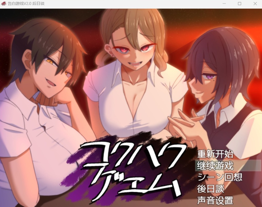 图片[2]-【爆款互动SLG汉化】忍受诱惑告白游戏V2.0日后谈【安卓+PC】精翻汉化版【新汉化全CV800M】-Illusion中国官网 - i社游戏免费下载i社中国官网