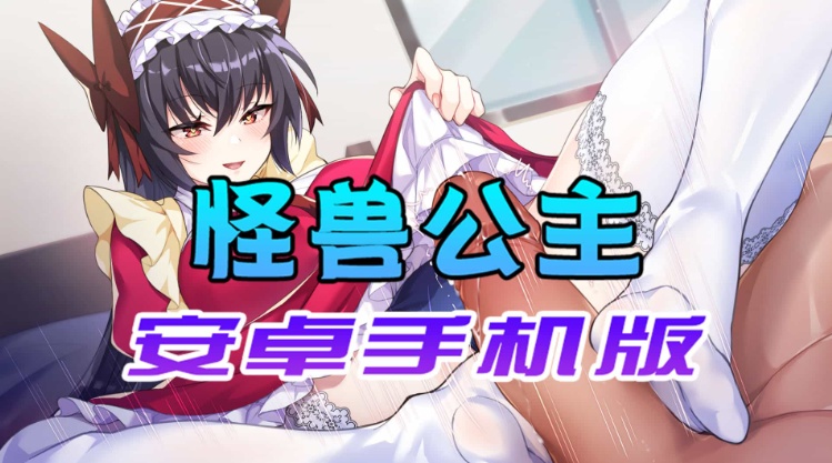【中文手游】怠惰的怪兽公主不想工作，怪兽公主安卓手机版-Illusion中国官网 - i社游戏免费下载i社中国官网