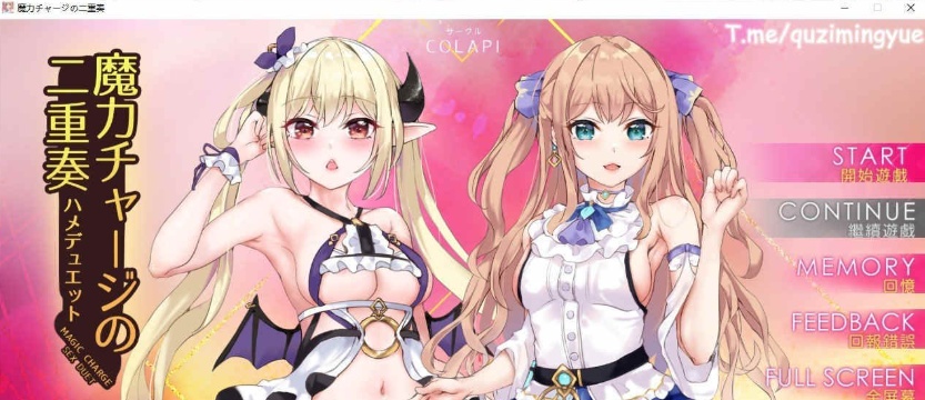 [互动ADV/中文/动态]魔力充电的二重奏 官方中文步兵版+自带全回想解锁[新作/CV][830M/百度]』-Illusion中国官网 - i社游戏免费下载i社中国官网