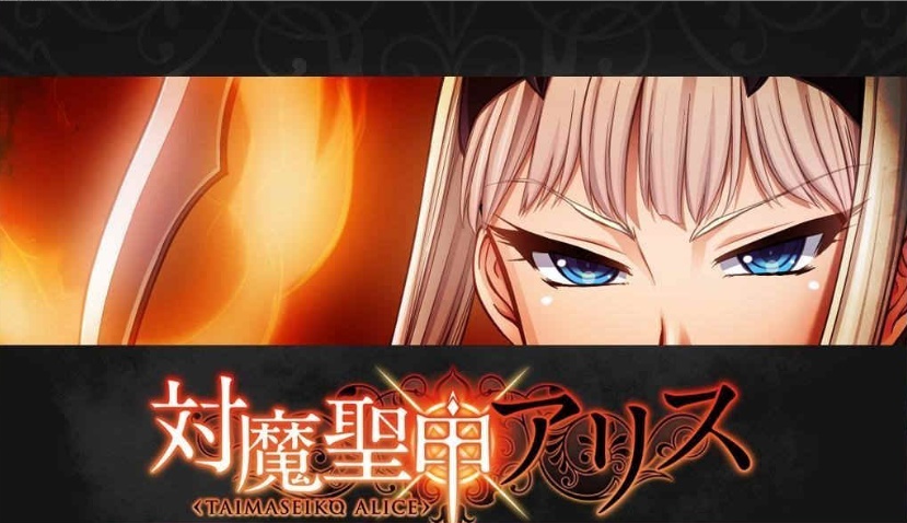 [拔作ADV/汉化][Lilith黑]对魔圣甲·爱丽丝 云翻中文版[百度][PC+安卓/500M]』-Illusion中国官网 - i社游戏免费下载i社中国官网