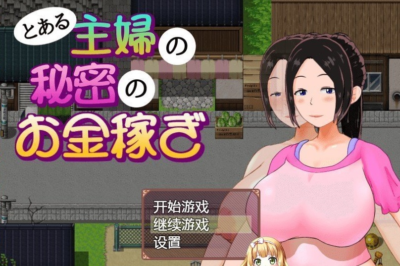 [日系RPG/汉化/动态]一位家庭主妇的赚钱秘诀ver1.03汉化版[百度][PC+安卓/700M]』-Illusion中国官网 - i社游戏免费下载i社中国官网