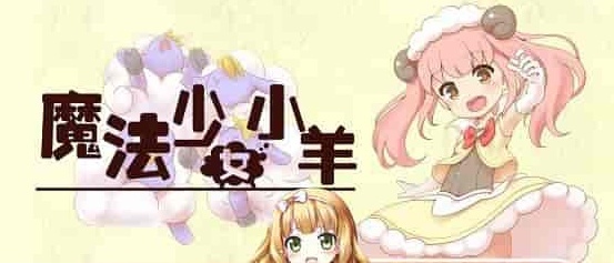 [RPG] [BD]ひつじのやつ / Sheep in Dreams / 魔法少女小羊[官方简中][无修正][附官方中文无码补丁包][490MB]』-Illusion中国官网 - i社游戏免费下载i社中国官网