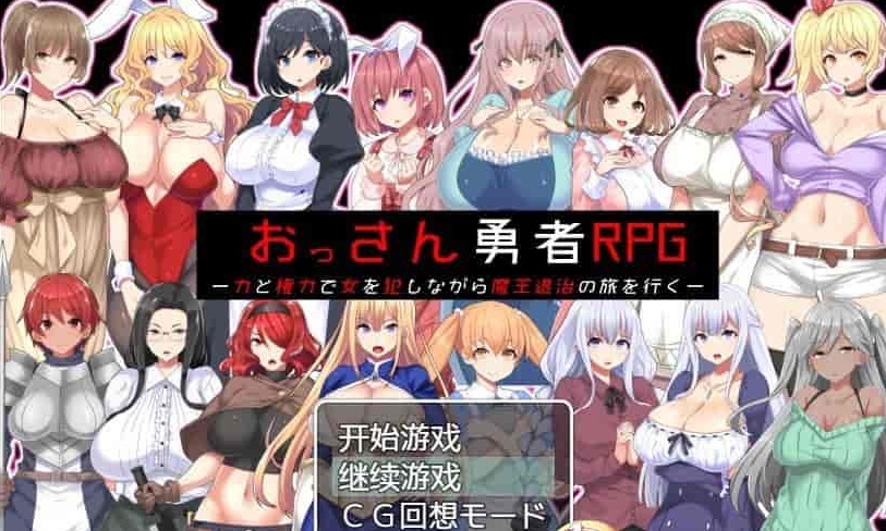 [RPG/汉化]大叔勇士RPG：用力量和权利侵饭女人的讨魔之路 汉化作弊版[新作][500M/百度]』-Illusion中国官网 - i社游戏免费下载i社中国官网