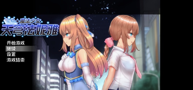 [爆款RPG/中文/动态]魔法少女天穹法妮雅 超魔改 V39.1官中步兵版+存档[新魔改/6G]』-Illusion中国官网 - i社游戏免费下载i社中国官网