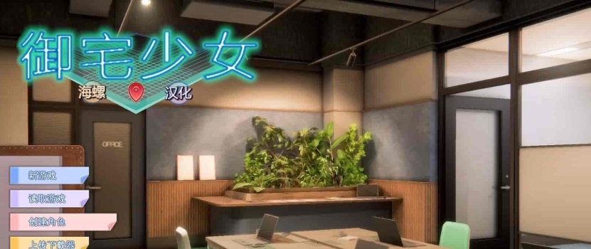 图片[3]-[3D/I社/汉化]职场少女-Room Girl V1.1.226海螺精翻汉化步兵版+人物卡[新整][22G/百度]/年费专享』-Illusion中国官网 - i社游戏免费下载i社中国官网