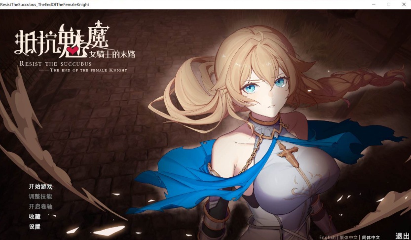 图片[2]-【战略SLG中文CV】抵抗魅魔-被魔纹侵蚀的女骑士的末路官方中文步兵版+全CG存档【新作自走棋2.4G】【补档】-Illusion中国官网 - i社游戏免费下载i社中国官网