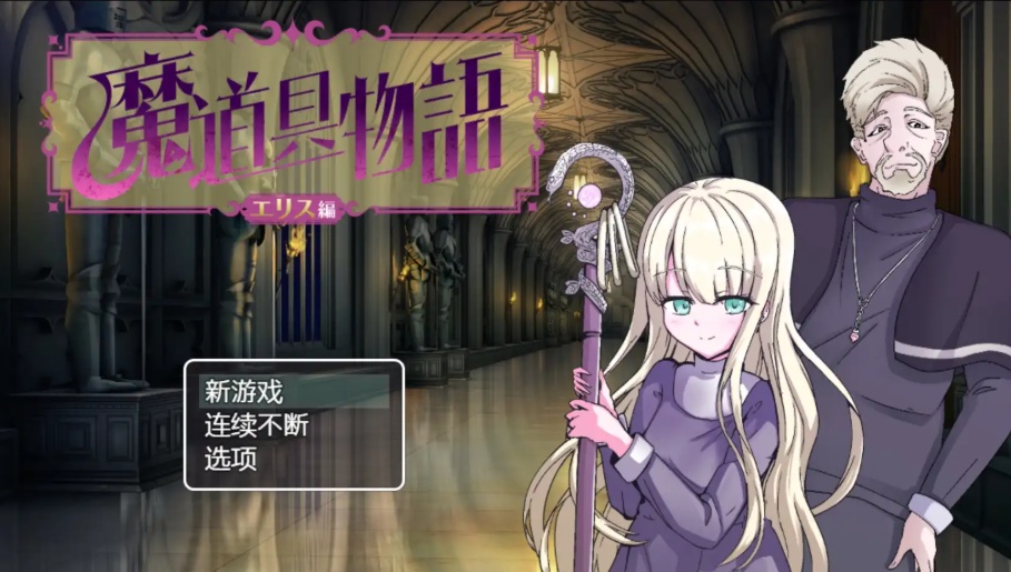 【日系RPG/汉化/动态】魔具物语1.0汉化版【PC+安卓/1.87G】-Illusion中国官网 - i社游戏免费下载i社中国官网