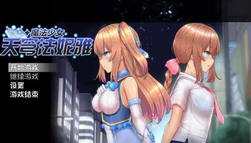 [爆款RPG/中文/动态]魔法少女天穹法妮雅V1.04 STEAM官方中文步兵作弊版+回想[佳作]2G/百度]』-Illusion中国官网 - i社游戏免费下载i社中国官网