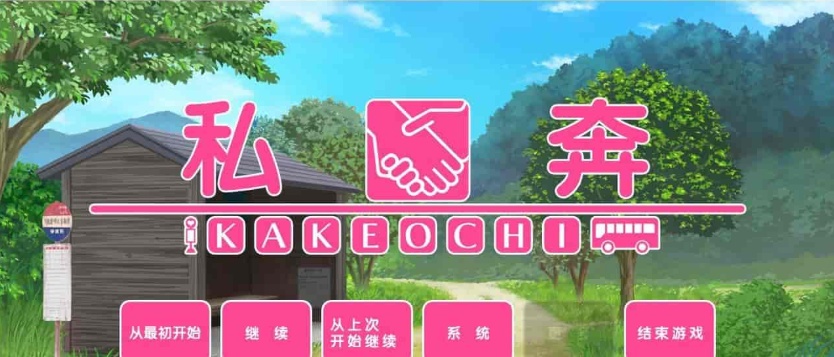 图片[2]-[拔作ADV/汉化]私奔-カケオチ 汉化硬盘版/付存档 [百度][1G/全CV]』-Illusion中国官网 - i社游戏免费下载i社中国官网