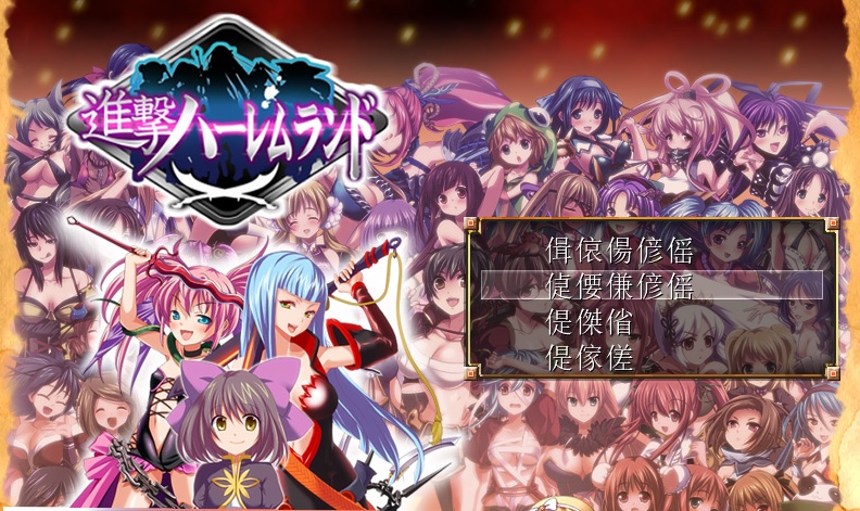 [RPG/日文] 進撃の全女主角后宫RPG！60人の超级后宫 工口版刀剑神域+全CG存档 [百度][600M]』-Illusion中国官网 - i社游戏免费下载i社中国官网