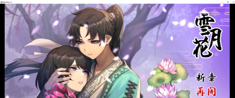 图片[2]-[精品武侠RPG/中文/全动态]雪月花 Ver1.3 官方中文版+全回想存档[新作/全CV/1.1G]』-Illusion中国官网 - i社游戏免费下载i社中国官网