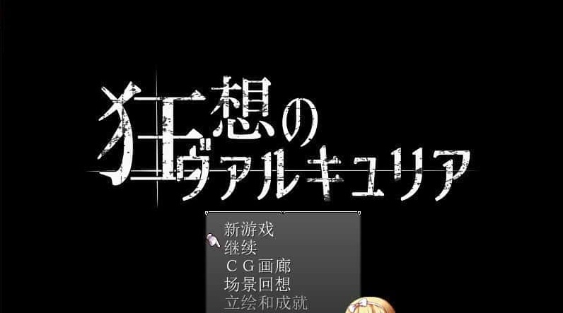 [日式RPG/汉化] 狂想的瓦尔基莉亚！精修汉化版+存档+攻略[百度] [200M]』-Illusion中国官网 - i社游戏免费下载i社中国官网