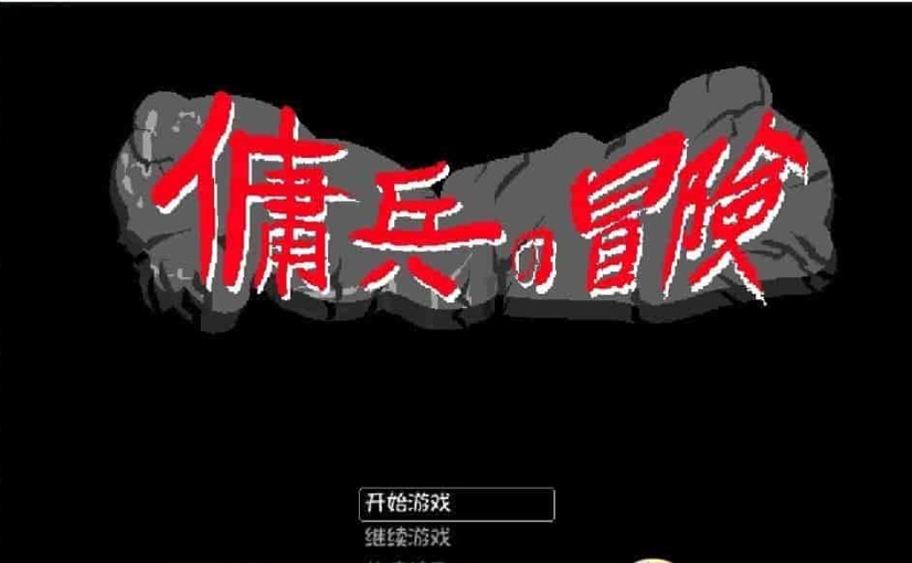 图片[5]-[像素RPG/官中/动态]佣兵的冒险 官方中文版[百度][500M]』-Illusion中国官网 - i社游戏免费下载i社中国官网