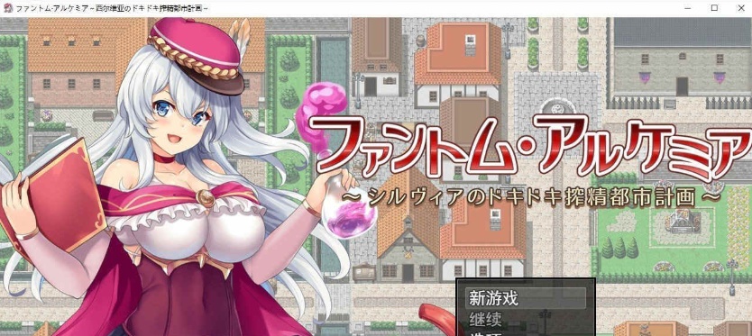 图片[4]-[炼金RPG/汉化/全CV]幻影阿尔凯米亚～西尔维亚的心跳加速榨精都市计划 个人汉化版+自带全回想[百度][1.4G]』-Illusion中国官网 - i社游戏免费下载i社中国官网