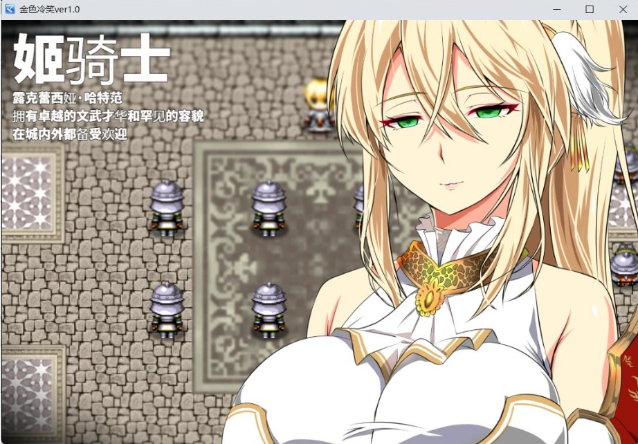 【绿色RPG汉化CV】金色的冷笑V1.4【安卓+PC】AI汉化版+全CG存档【500M】-Illusion中国官网 - i社游戏免费下载i社中国官网