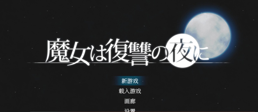 [史诗ACT/汉化/全动态]魔女复仇之夜 V1.07 完整汉化步兵版+全存档[新汉化/CV/2G]』-Illusion中国官网 - i社游戏免费下载i社中国官网