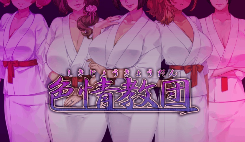 [拔作ADV/汉化]人妻色晴教团！完整汉化版+全CG+动画汉化版[百度][全CV/2.2G]』-Illusion中国官网 - i社游戏免费下载i社中国官网