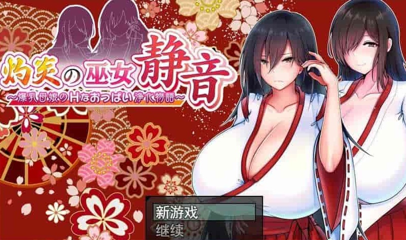 [爆款RPG/汉化]灼炎の巫女：静音~大欧派母娘的エロ净化物语 云汉化版[新作][1G/百度]』-Illusion中国官网 - i社游戏免费下载i社中国官网