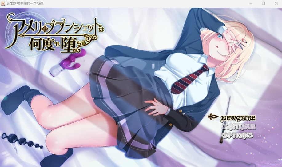 【爆款RPG汉化全CV】艾米丽·布兰切特多次堕落~在魔法学院重复的一周【安卓+PC】V1.21AI汉化版【新作1.8G】-Illusion中国官网 - i社游戏免费下载i社中国官网