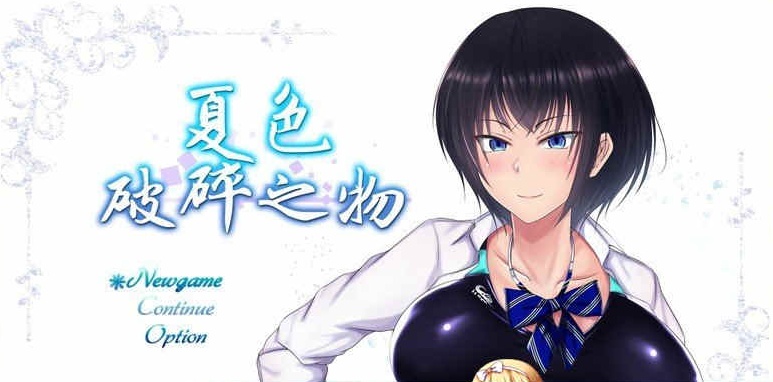 [超爆款RPG/GORPG精翻汉化] 夏色破碎之物 BUG最终修复汉化版+存档 [百度][2G]』-Illusion中国官网 - i社游戏免费下载i社中国官网