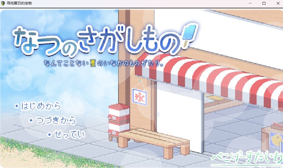 【爆款SLG汉化像素动态】寻找夏日的宝物Ver1.0AI汉化正式版【新汉化1.5G】-Illusion中国官网 - i社游戏免费下载i社中国官网