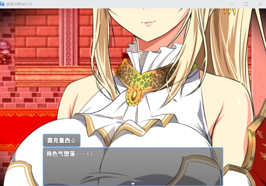 图片[4]-【绿色RPG汉化CV】金色的冷笑V1.4【安卓+PC】AI汉化版+全CG存档【500M】-Illusion中国官网 - i社游戏免费下载i社中国官网