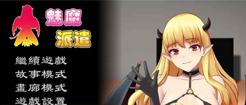 [互动SLG/汉化/动态] 魅魔派遣 Succubus Ver1.0 官方中文版[百度] [230M]』-Illusion中国官网 - i社游戏免费下载i社中国官网