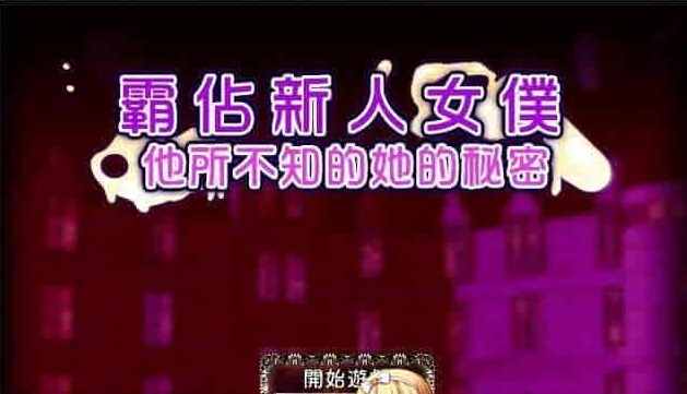 [RPG/汉化/调教][NTR别人]霸占新人女仆！他所不知道她的秘密！GORPG汉化版[百度][350M/黑丝巨乳]』-Illusion中国官网 - i社游戏免费下载i社中国官网