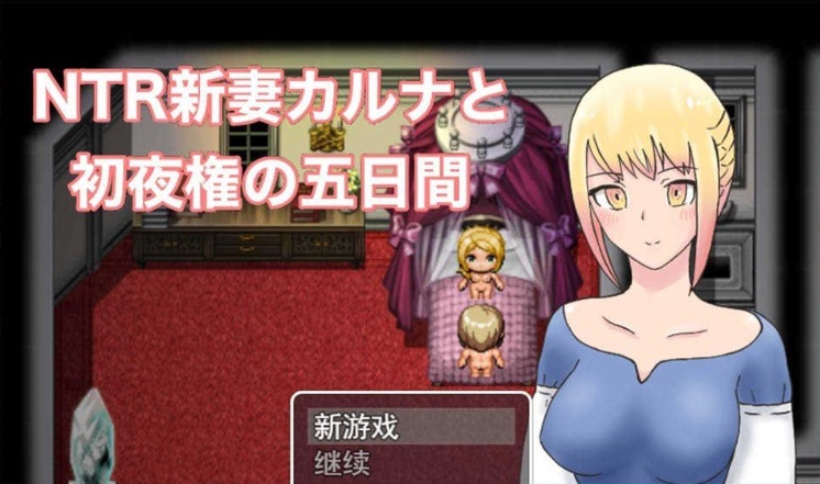 [爆款RPG/汉化/动态] NTR新妻五日出夜权 云翻汉化版 [百度][1G]』-Illusion中国官网 - i社游戏免费下载i社中国官网