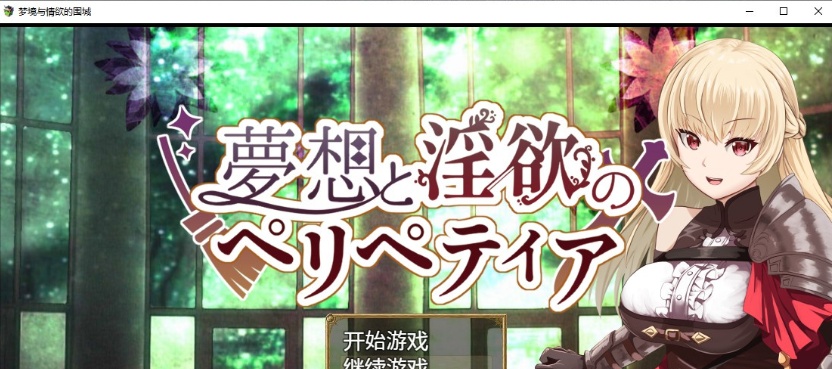 [日系RPG/汉化/2D] 梦境与情欲的围城 PC+安卓汉化作弊版[FM/百度/OD][1.6G]-Illusion中国官网 - i社游戏免费下载i社中国官网