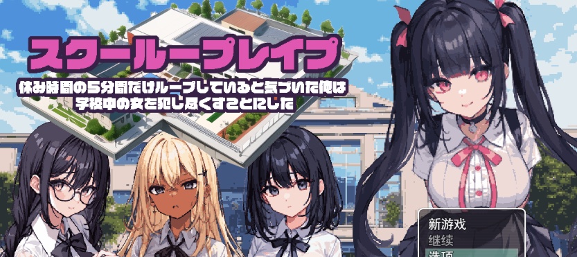 [日系RPG/汉化/2D] 学校强奸~五分钟的课间休息 休み時間の5分間だ汉化版 PC+安卓汉化版[百度][1G]』-Illusion中国官网 - i社游戏免费下载i社中国官网
