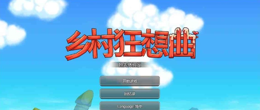 [国产沙盒SLG/中文/全动态]乡村狂想曲Ver1.4.501 STEAM官方中文步兵版[1月更新/新增角色][940M/百度]』-Illusion中国官网 - i社游戏免费下载i社中国官网