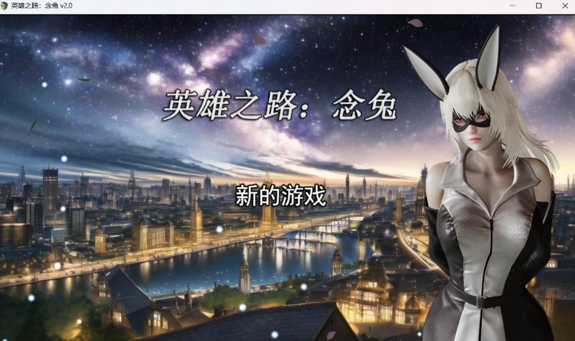 图片[2]-【女英雄RPG中文】英雄之路：念兔 Ver2.11【安卓+PC】官方中文作弊版+全CG【大更新1.7G】【补档】  2023-12-11  RPG游戏  4.67k-Illusion中国官网 - i社游戏免费下载i社中国官网