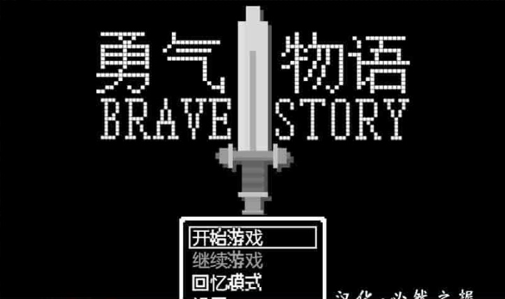 [RPG/汉化/像素风] 勇气物语 ブレイブストーリー 完整精翻汉化版[百度][100M]』-Illusion中国官网 - i社游戏免费下载i社中国官网