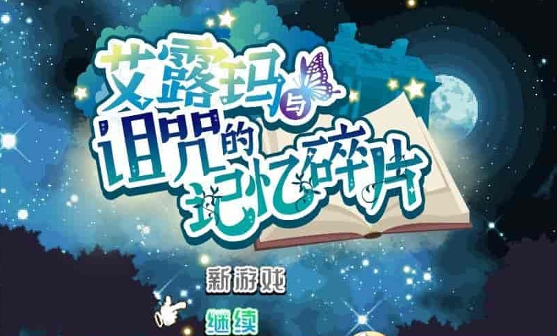 [精品RPG/中文/CV]艾露玛和被诅咒的记忆碎片V1.03 官方中文版+全CG存档[新作/战斗エロ][770M/百度]』-Illusion中国官网 - i社游戏免费下载i社中国官网