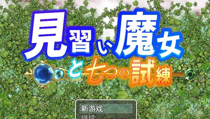 图片[5]-【日系RPG/双端/全网首发】见习魔女-附作弊码 [百度/微云]-Illusion中国官网 - i社游戏免费下载i社中国官网