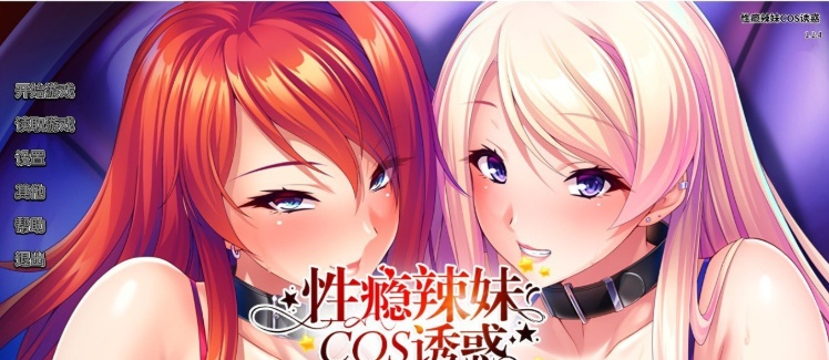 [拔作ADV/中文/CV]性瘾辣妹COS诱惑 官方中文版+全CG存档[新作][1.1G/百度]』-Illusion中国官网 - i社游戏免费下载i社中国官网