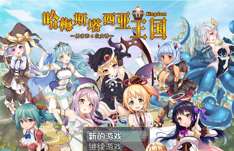 [RPG/动态] 哈梅斯塔西亚王国 勇者与四位女神们 v1.10 官方中文版 [百度][600M]』-Illusion中国官网 - i社游戏免费下载i社中国官网