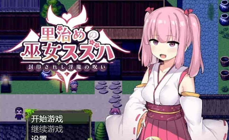 [日系RPG/汉化]统治村庄的女祭司 机翻汉化版[PC+安卓][1G/百度]』-Illusion中国官网 - i社游戏免费下载i社中国官网