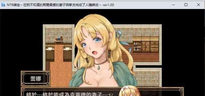 [绿帽RPG/中文]NTR炼金~在我不知道期间妻子与挚友完成银体炼成 官方中文版[新作][400M/百度]』-Illusion中国官网 - i社游戏免费下载i社中国官网