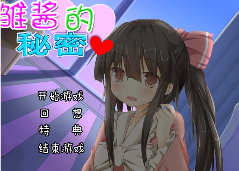 图片[5]-【adv/破解版】雏酱的秘密【安卓/239m】-Illusion中国官网 - i社游戏免费下载i社中国官网