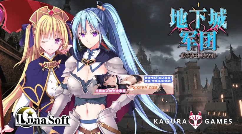 【策略SLG/中文/全动态】地下城军团-献予魔王的少女们 V1.32 官方中文版【1.4G/新作】-Illusion中国官网 - i社游戏免费下载i社中国官网