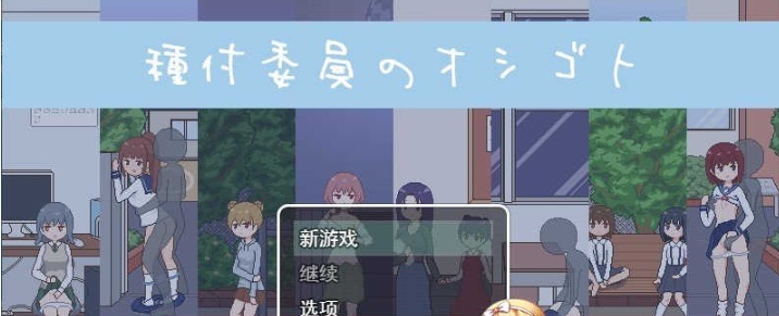 [像素互动SLG/汉化/动态]播种委员会：種付委員のオシゴト云汉化版[新作/CV][400M/百度]』-Illusion中国官网 - i社游戏免费下载i社中国官网