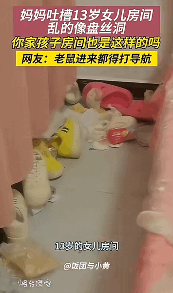 在河南，一位妈妈抱怨自己13岁女儿的房间乱得像传说中的盘丝洞。-Illusion中国官网 - i社游戏免费下载i社中国官网