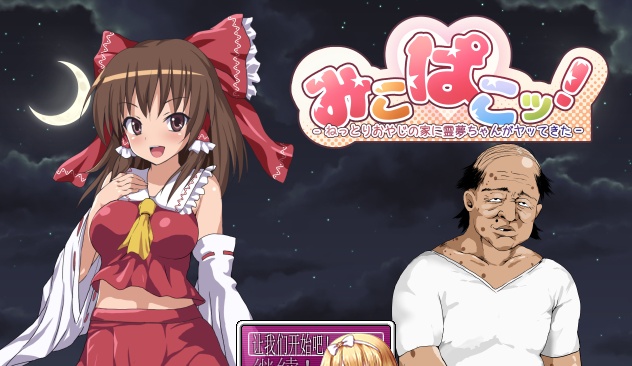 [RPG/汉化/鬼畜] 灵梦来到色情大叔家玩耍~Mikopako! ~みこぱこッ云翻汉化版[百度][1G]』-Illusion中国官网 - i社游戏免费下载i社中国官网