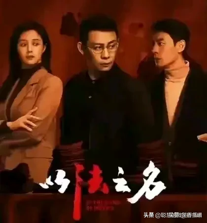 在观赏《以法之名》这部剧中，我察觉到了导演在选角上的一个不当之处。-Illusion中国官网 - i社游戏免费下载i社中国官网
