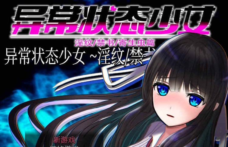 [RPG/官中无码]异常状态少女 ~魔纹/禁书/寄生篇~ 状態異常 STEAM官方中文步兵版 [PC][800M/度盘]』-Illusion中国官网 - i社游戏免费下载i社中国官网