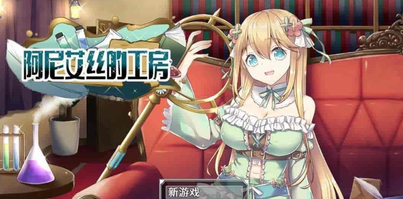[RPG/中文/换装]阿尼艾丝的工房 V2.0 STEAM官方中文版[百度][920M]』-Illusion中国官网 - i社游戏免费下载i社中国官网
